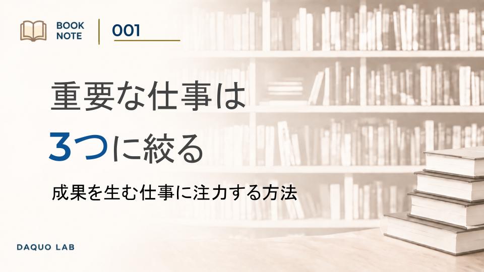 仕事の優先順位は「重要タスク3つ」で決める｜『ブライアン・トレーシーが教える最強の時間』BookNote＃001