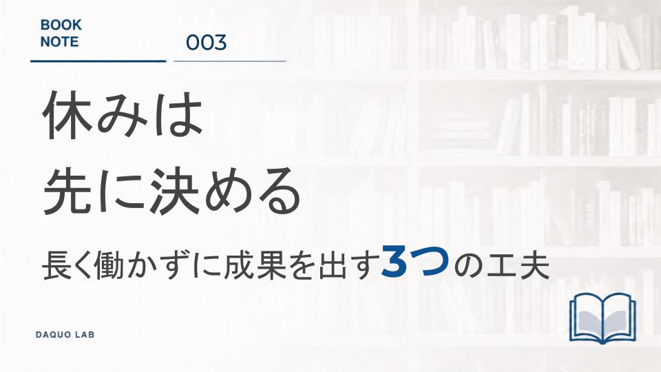 「仕事が終わったら休む」では、いつまでも休めない｜『ドイツ人のすごい働き方』に学ぶ3つの習慣｜BookNote#003