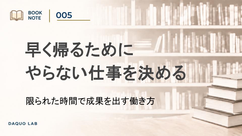 早く帰るには、仕事を速くするより「やらない仕事」を決める｜『デンマーク人はなぜ4時に帰っても成果を出せるのか』に学ぶ働き方
