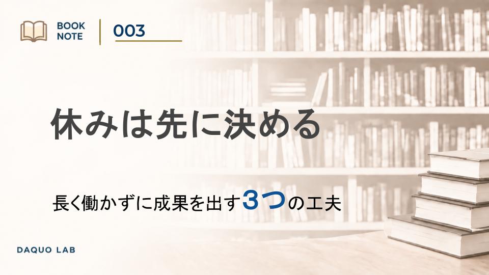 「仕事が終わったら休む」では、いつまでも休めない｜『ドイツ人のすごい働き方』に学ぶ3つの習慣｜BookNote#003