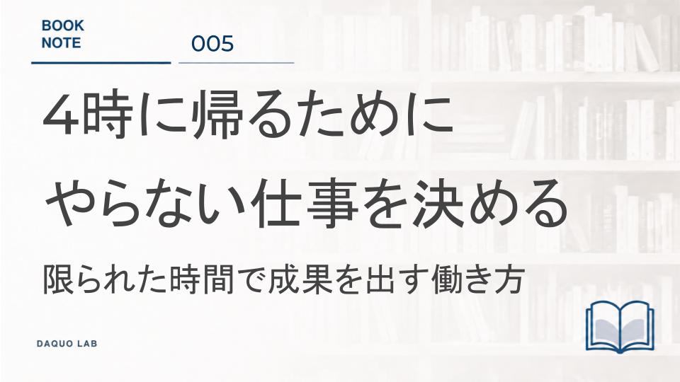 早く帰るには、仕事を速くするより「やらない仕事」を決める｜『デンマーク人はなぜ4時に帰っても成果を出せるのか』に学ぶ働き方