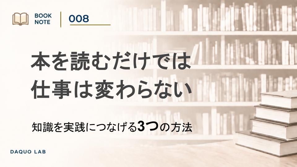 本を読んでも仕事が変わらないのはなぜか｜『トップコンサルタントの「戦略的」勉強法』に学ぶ3つの方法