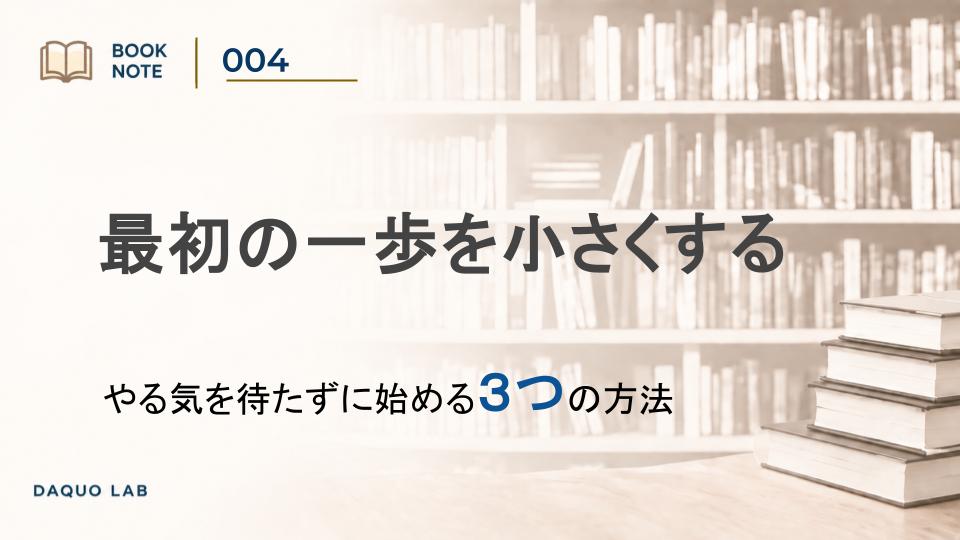 「やる気が出たら始める」では、いつまでも始められない｜『「後回し」にしない技術』に学ぶ3つの方法