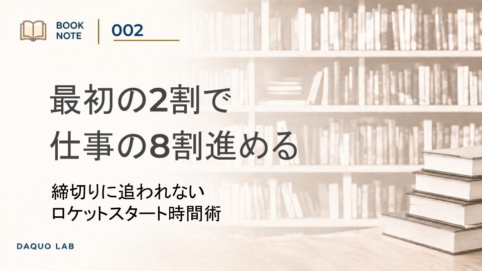 最初の2割で仕事を8割進める締切に追われないロケットスタート時間術