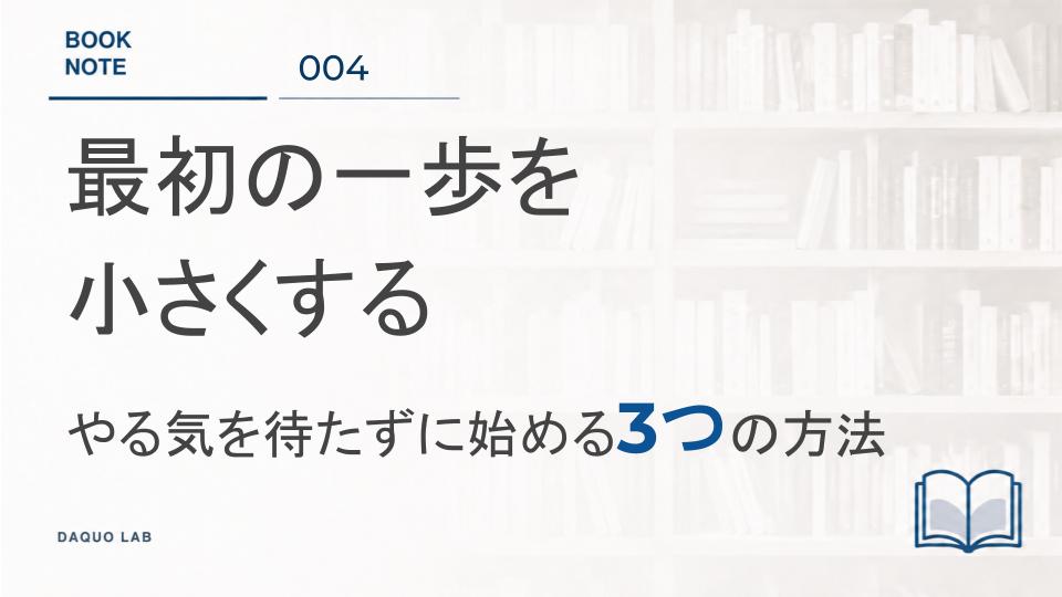 「やる気が出たら始める」では、いつまでも始められない｜『「後回し」にしない技術』に学ぶ3つの方法