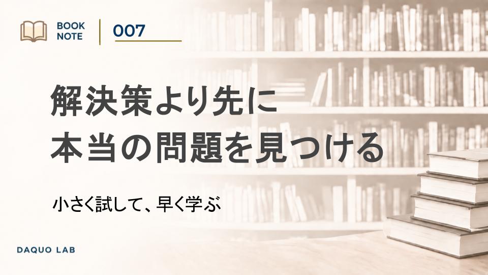 解決策より先に 本当の問題を見つける