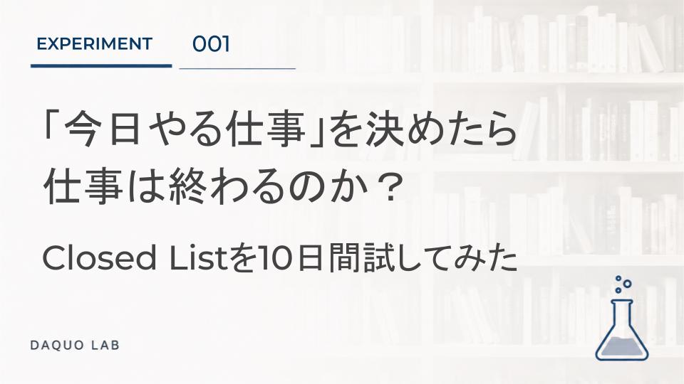 「今日やる仕事」を決めたら仕事は終わるのか？ Closed Listを10日間試してみた