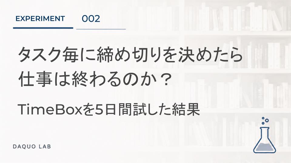 タスクに締め切りを決めたら仕事は終わるのか？