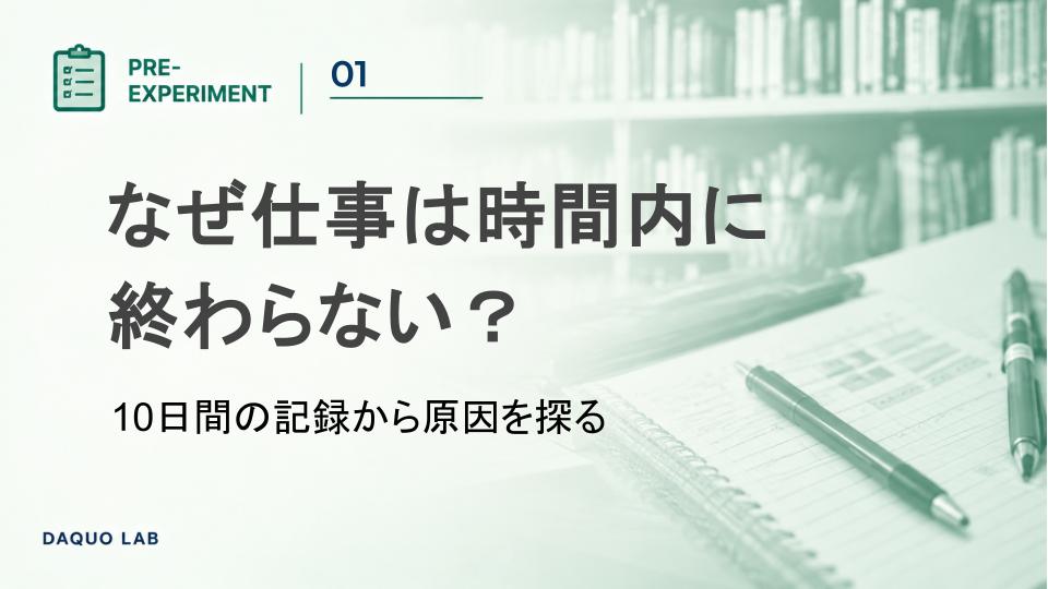 なぜ仕事は時間内に終わらない？10日間の記録から原因を探る