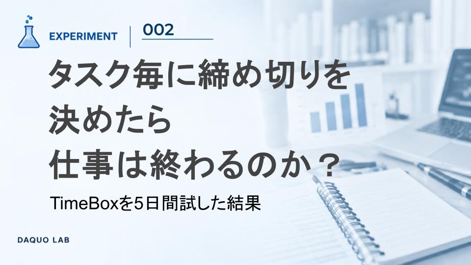 タスクに締め切りを決めたら仕事は終わるのか？