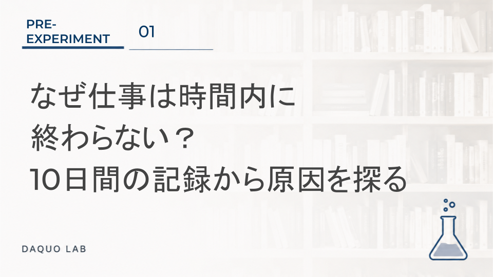 なぜ仕事は時間内に終わらない？10日間の記録から原因を探る