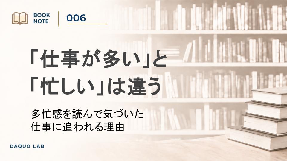 仕事が多いと忙しいは違う